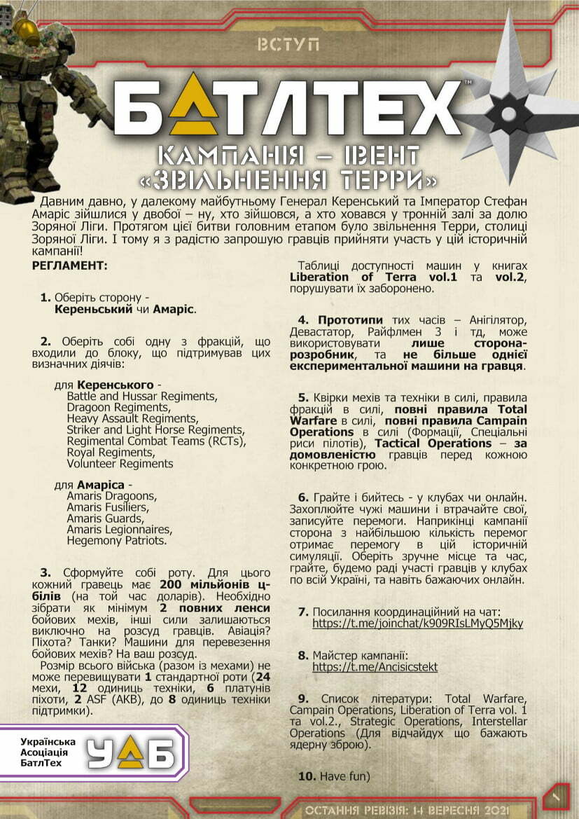 Анонс: Кампанія-івент &#8220;Звільнення Терри&#8221;, Battletech Ukraine