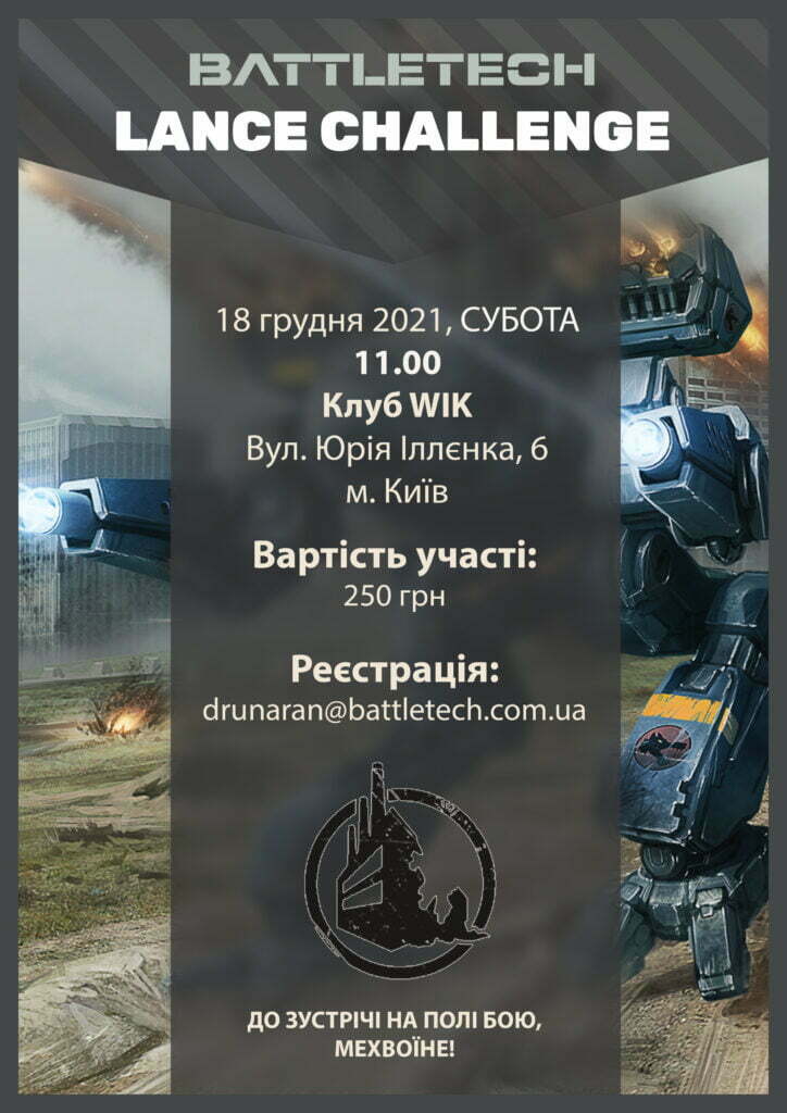 Турнір в Києві, 18.12.2021., Battletech Ukraine
