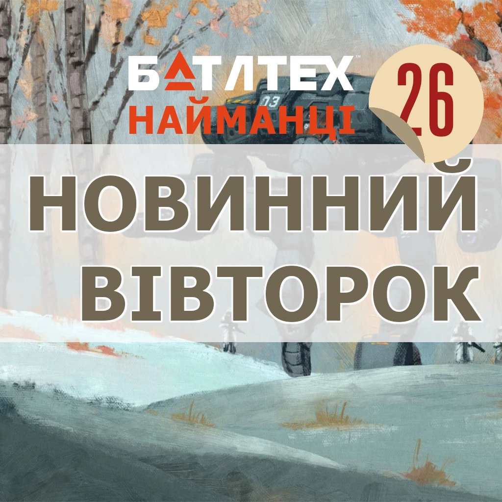 Новинний вівторок 26