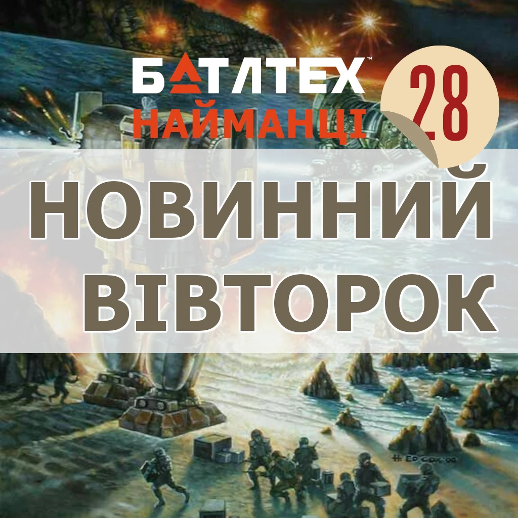 Новинний вівторок 28