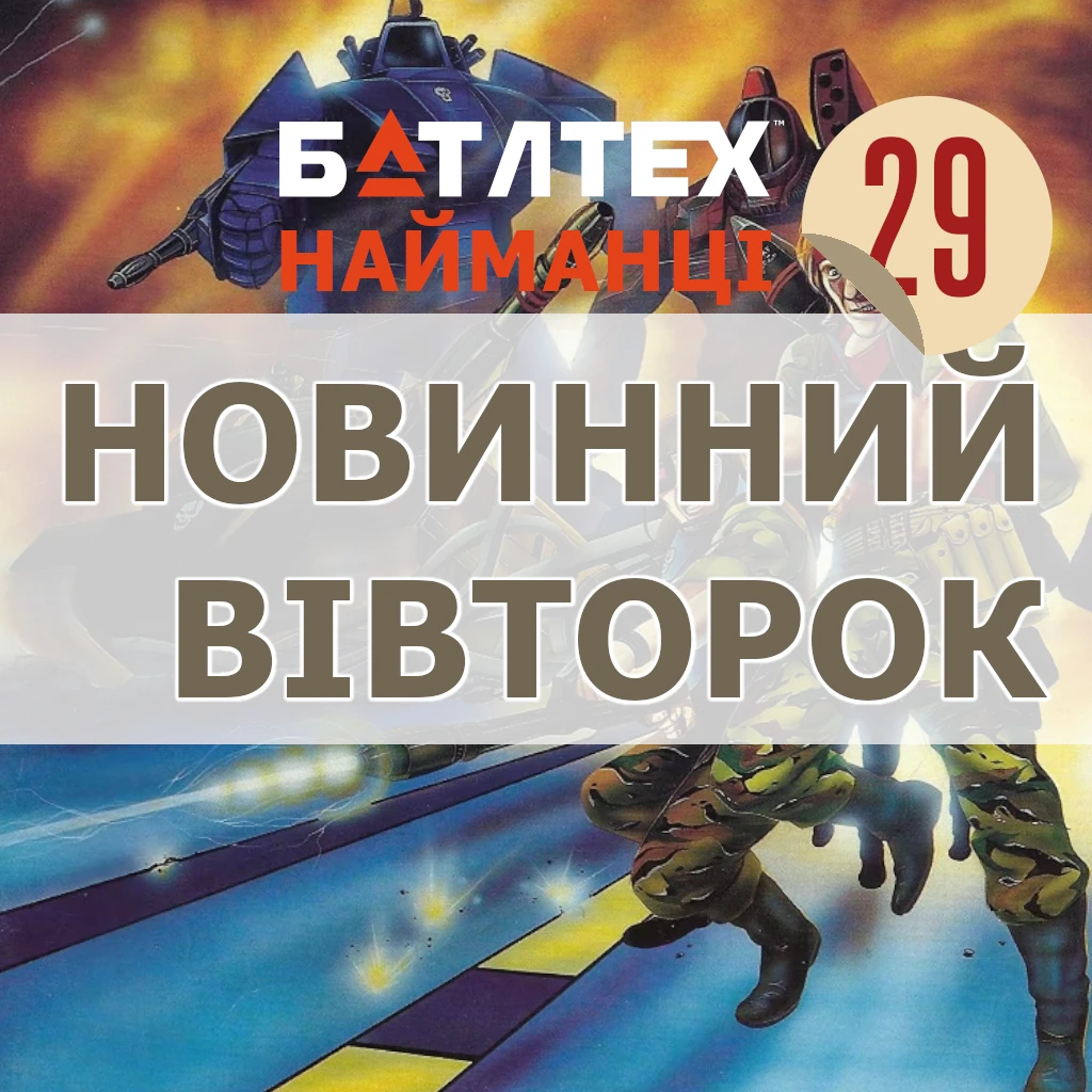 Новинний вівторок 29