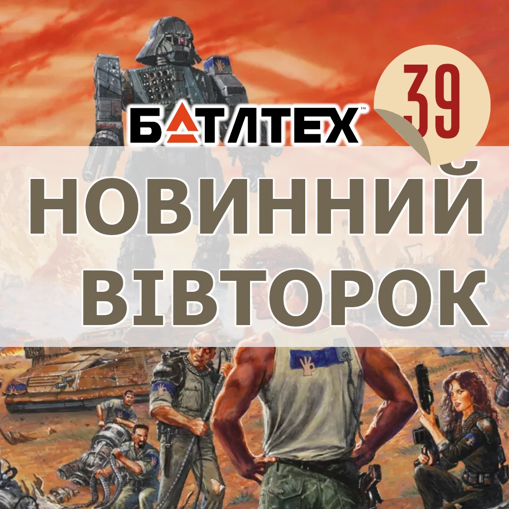 Новинний вівторок 39