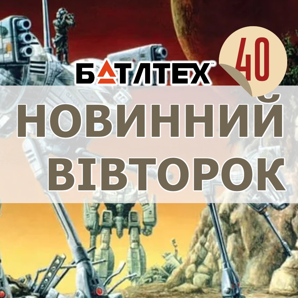 Новинний вівторок 40